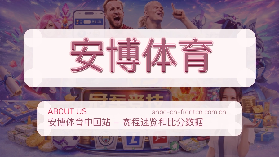 关于安博体育