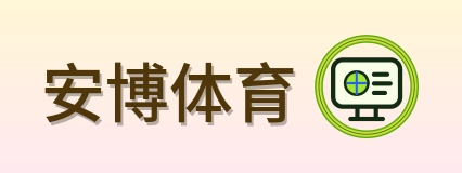 安博体育 Logo